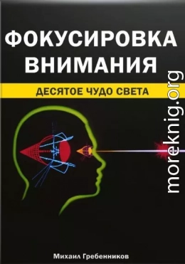 Фокусировка внимания. Десятое чудо света