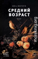 Средний возраст