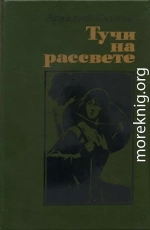 Тучи на рассвете (роман, повести)