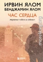Час сердца. Терапия «здесь и сейчас»