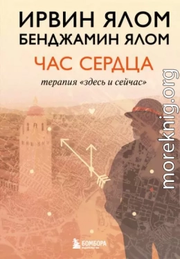 Час сердца. Терапия «здесь и сейчас»