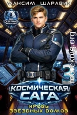 Космическая сага: Кровь звездных Домов