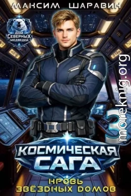 Космическая сага: Кровь звездных Домов
