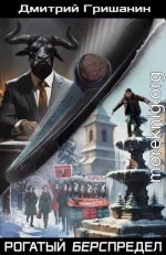 Рогатый берспредел