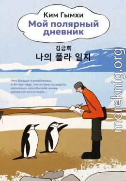 Мой полярный дневник