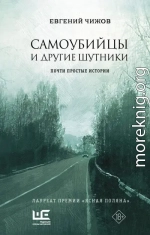 Самоубийцы и другие шутники