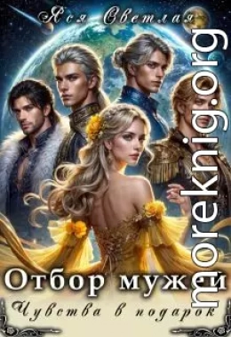 Отбор мужей. Чувства в подарок