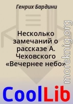 Несколько замечаний о рассказе А. Чеховского «Вечернее небо»