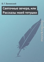 Святочные вечера, или Рассказы моей тетушки