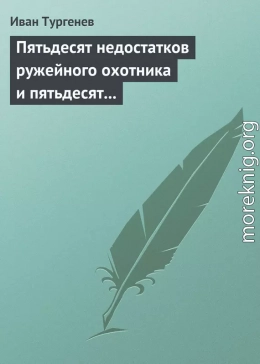 Пятьдесят недостатков ружейного охотника и пятьдесят недостатков легавой собаки