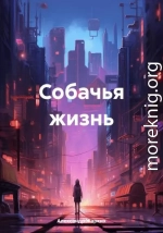 Собачья жизнь