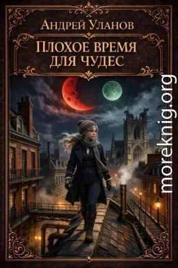 Плохое время для чудес