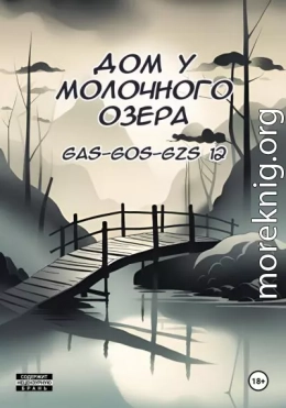 Дом у молочного озера