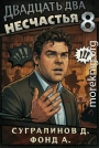 Двадцать два несчастья. Том 8