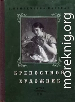 Крепостной художник