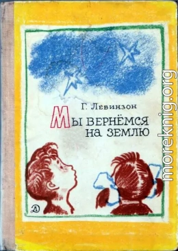 Мы вернёмся на Землю