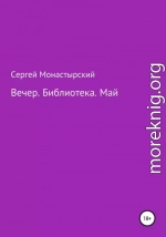 Вечер. Библиотека. Май