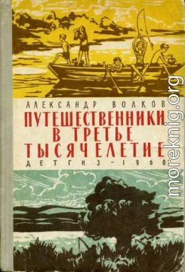 Путешественники в третье тысячелетие