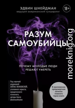 Разум самоубийцы. Почему молодые люди решают умереть