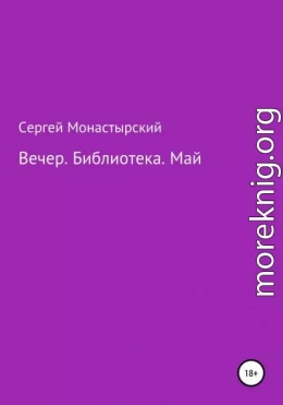 Вечер. Библиотека. Май