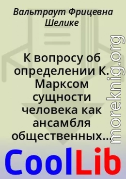 К вопросу об определении К. Марксом сущности человека как ансамбля общественных отношений