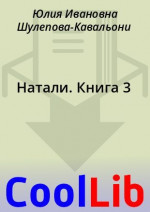 Натали. Книга 3