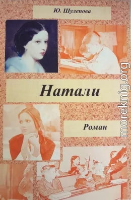 Натали. Книга 3