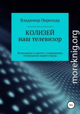 КОЛИЗЕЙ наш телевизор. Возмущение и протест содержанием телевидения нашей страны