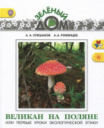 Великан на поляне или первые уроки экологической этики