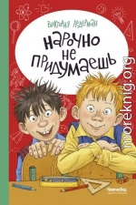 Нарочно не придумаешь!