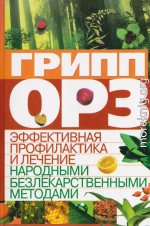 Грипп, ОРЗ: эффективная профилактика и лечение народными безлекарственными методами