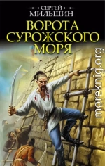 Ворота Сурожского моря