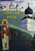 Святая Русь.