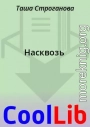 Насквозь