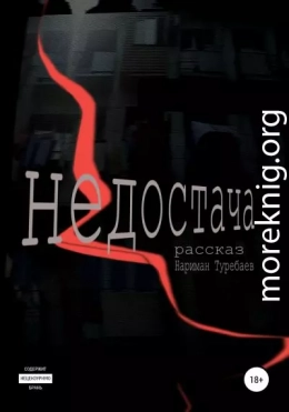 Недостача