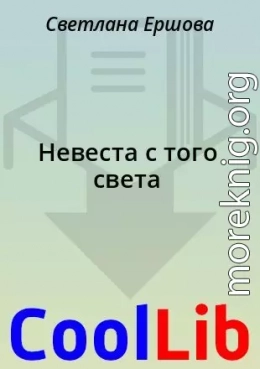 Невеста с того света