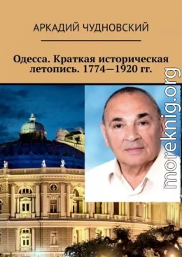 Одесса. Краткая историческая летопись. 1774—1920 гг.