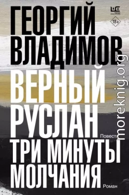 Верный Руслан. Три минуты молчания