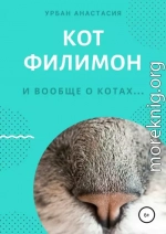 Кот Филимон