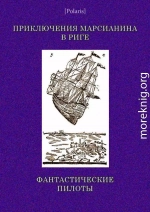 Приключения марсианина в Риге. Фантастические пилоты