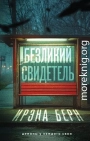 Безликий свидетель
