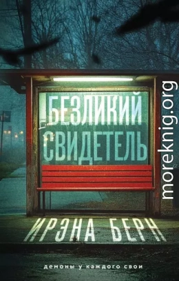 Безликий свидетель