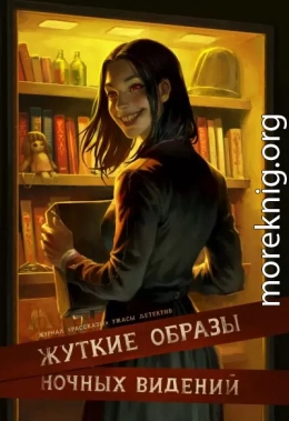 Рассказы 30. Жуткие образы ночных видений