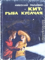 Кит - рыба кусачая