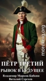 Петр Третий. Рывок в будущее