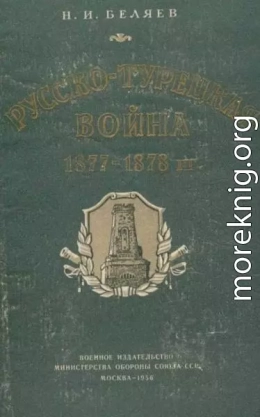 Русско-турецкая война 1877—1878 гг.