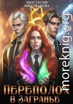 Переполох в Загранье
