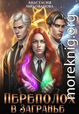 Переполох в Загранье