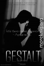 Gestalt (СИ)