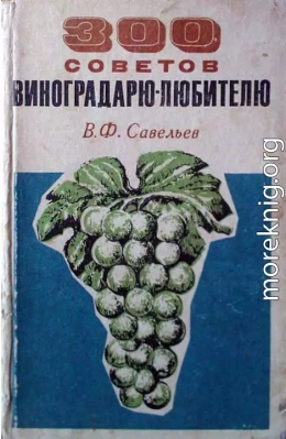 300 советов виноградарю-любителю